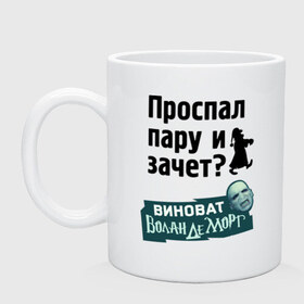 Кружка с принтом Проспал пару и зачет , керамика | объем — 330 мл, диаметр — 80 мм. Принт наносится на бока кружки, можно сделать два разных изображения | виноват волан де морт | воланд | воландеморт | для студентов | зачет | интернет приколы | пара | приколы | проспал пару и зачет | студентам | студенческая жизнь