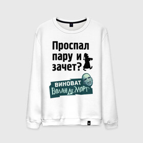 Мужской свитшот хлопок с принтом Проспал пару и зачет , 100% хлопок |  | Тематика изображения на принте: виноват волан де морт | воланд | воландеморт | для студентов | зачет | интернет приколы | пара | приколы | проспал пару и зачет | студентам | студенческая жизнь