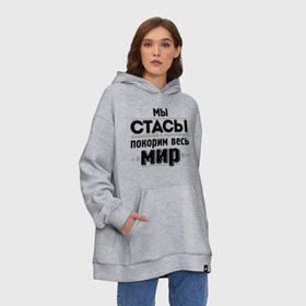 Худи SuperOversize хлопок с принтом Мы Стасы , 70% хлопок, 30% полиэстер, мягкий начес внутри | карман-кенгуру, эластичная резинка на манжетах и по нижней кромке, двухслойный капюшон
 | михайлов | мы стасы | стас михаилов | стас михайлов | я из армии стасов