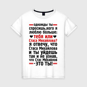 Женская футболка хлопок с принтом Стас Михайлов-это ты , 100% хлопок | прямой крой, круглый вырез горловины, длина до линии бедер, слегка спущенное плечо | больше | кого | люблю