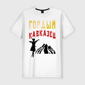 Мужская футболка премиум с принтом Гордый кавказец , 92% хлопок, 8% лайкра | приталенный силуэт, круглый вырез ворота, длина до линии бедра, короткий рукав | горец | горы | дагестан | кавказ | лезгин | регионы россии