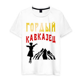 Мужская футболка хлопок с принтом Гордый кавказец , 100% хлопок | прямой крой, круглый вырез горловины, длина до линии бедер, слегка спущенное плечо. | горец | горы | дагестан | кавказ | лезгин | регионы россии