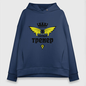 Женское худи Oversize хлопок с принтом Знатный тренер , френч-терри — 70% хлопок, 30% полиэстер. Мягкий теплый начес внутри —100% хлопок | боковые карманы, эластичные манжеты и нижняя кромка, капюшон на магнитной кнопке | профессии | специалист | я знатный тренер