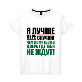 Женская футболка хлопок с принтом Я лучше пере скучаю , 100% хлопок | прямой крой, круглый вырез горловины, длина до линии бедер, слегка спущенное плечо | бывшие | перескучать | про бывших | расставания | расстались | чем ломиться в дверь где тебя не ждут | я лучше перескучаю