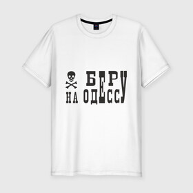 Мужская футболка премиум с принтом Беру на Одессу , 92% хлопок, 8% лайкра | приталенный силуэт, круглый вырез ворота, длина до линии бедра, короткий рукав | череп и кости