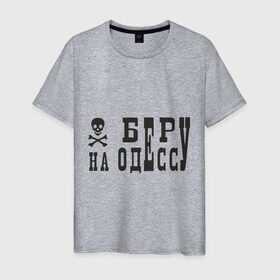 Мужская футболка хлопок с принтом Беру на Одессу , 100% хлопок | прямой крой, круглый вырез горловины, длина до линии бедер, слегка спущенное плечо. | череп и кости