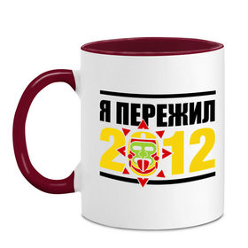 Кружка двухцветная с принтом Пережил 2012 , керамика | объем — 330 мл, диаметр — 80 мм. Цветная ручка и кайма сверху, в некоторых цветах — вся внутренняя часть | апокалипсис | конец света | майя | пережил конец света