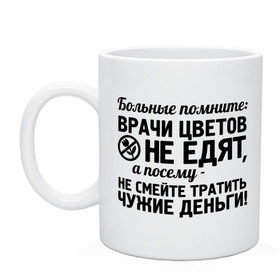 Кружка с принтом Врачи цветы не едят , керамика | объем — 330 мл, диаметр — 80 мм. Принт наносится на бока кружки, можно сделать два разных изображения | врач | врачи | врачи цветов не едят | день медработника | доктор | медик | медицина | не смейте тратить чужие деньги