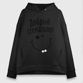 Женское худи Oversize хлопок с принтом Добрый стоматолог , френч-терри — 70% хлопок, 30% полиэстер. Мягкий теплый начес внутри —100% хлопок | боковые карманы, эластичные манжеты и нижняя кромка, капюшон на магнитной кнопке | врач | добрый доктор | зубной врач | медик | медицина | медработник | смайл | стоматолог