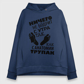 Женское худи Oversize хлопок с принтом С анатомии трупак , френч-терри — 70% хлопок, 30% полиэстер. Мягкий теплый начес внутри —100% хлопок | боковые карманы, эластичные манжеты и нижняя кромка, капюшон на магнитной кнопке | анатомия | врач | доктор | медик | медицина | медработник | морг | патологоанатом | труп