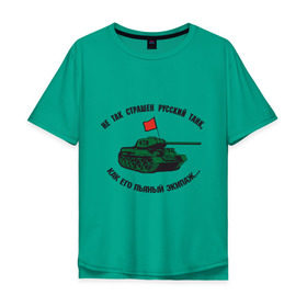 Мужская футболка хлопок Oversize с принтом Русский танк , 100% хлопок | свободный крой, круглый ворот, “спинка” длиннее передней части | 23 февраля | день защитника отечества | русский танк | танк