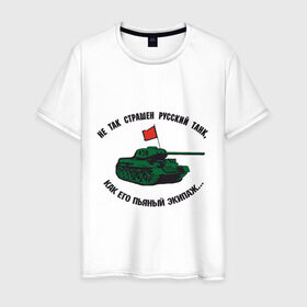 Мужская футболка хлопок с принтом Русский танк , 100% хлопок | прямой крой, круглый вырез горловины, длина до линии бедер, слегка спущенное плечо. | 23 февраля | день защитника отечества | русский танк | танк
