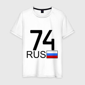 Мужская футболка хлопок с принтом Челябинская область-74 , 100% хлопок | прямой крой, круглый вырез горловины, длина до линии бедер, слегка спущенное плечо. | 