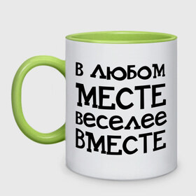 Кружка двухцветная с принтом Веселее вместе , керамика | объем — 330 мл, диаметр — 80 мм. Цветная ручка и кайма сверху, в некоторых цветах — вся внутренняя часть | в любом месте веселее вместе