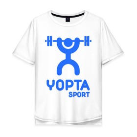 Мужская футболка хлопок Oversize с принтом Yopta Sport , 100% хлопок | свободный крой, круглый ворот, “спинка” длиннее передней части | yopta | yota | антибренд | йопта | спорт | штанга