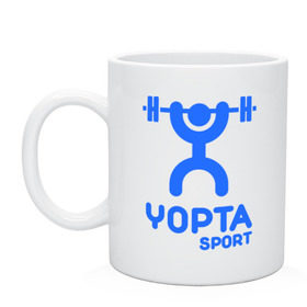 Кружка с принтом Yopta Sport , керамика | объем — 330 мл, диаметр — 80 мм. Принт наносится на бока кружки, можно сделать два разных изображения | Тематика изображения на принте: yopta | yota | антибренд | йопта | спорт | штанга