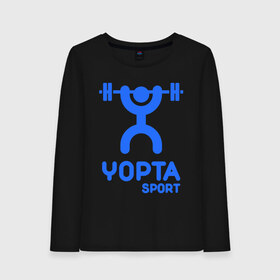 Женский лонгслив хлопок с принтом Yopta Sport , 100% хлопок |  | yopta | yota | антибренд | йопта | спорт | штанга