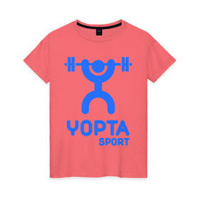 Женская футболка хлопок с принтом Yopta Sport , 100% хлопок | прямой крой, круглый вырез горловины, длина до линии бедер, слегка спущенное плечо | yopta | yota | антибренд | йопта | спорт | штанга