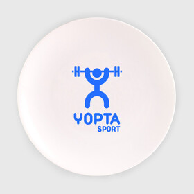 Тарелка 3D с принтом Yopta Sport , фарфор | диаметр - 210 мм
диаметр для нанесения принта - 120 мм | yopta | yota | антибренд | йопта | спорт | штанга