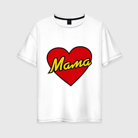 Женская футболка хлопок Oversize с принтом Любимая мама , 100% хлопок | свободный крой, круглый ворот, спущенный рукав, длина до линии бедер
 | для двоих | мама | парные | подарок маме | сердце