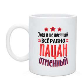 Кружка с принтом Пацан отменный , керамика | объем — 330 мл, диаметр — 80 мм. Принт наносится на бока кружки, можно сделать два разных изображения | 23 февраля | военный | день защитника отечества | день мужчин | звезда | подарок другу | подарок папе | хотя и не военный