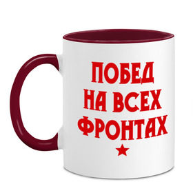 Кружка двухцветная с принтом Побед на всех фронтах , керамика | объем — 330 мл, диаметр — 80 мм. Цветная ручка и кайма сверху, в некоторых цветах — вся внутренняя часть | 23 февраля | день защитника отечества | звезда | мужской праздник | побед на всех фронтах | победа | подарок на 23 февраля