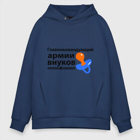 Мужское худи Oversize хлопок с принтом Армия внуков , френч-терри — 70% хлопок, 30% полиэстер. Мягкий теплый начес внутри —100% хлопок | боковые карманы, эластичные манжеты и нижняя кромка, капюшон на магнитной кнопке | Тематика изображения на принте: главнокомандующий | дедуля | дедушка