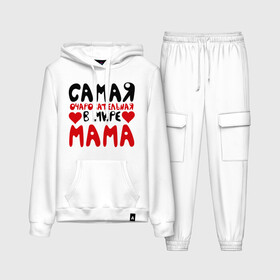 Женский костюм хлопок (с толстовкой) с принтом Самая мама ,  |  | для мамы | лучшая мама | мама | подарок маме | самая очаровательная мама