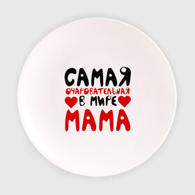Тарелка 3D с принтом Самая мама , фарфор | диаметр - 210 мм
диаметр для нанесения принта - 120 мм | для мамы | лучшая мама | мама | подарок маме | самая очаровательная мама