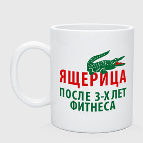 Кружка с принтом Ящерица после 3-х лет фитнеса , керамика | объем — 330 мл, диаметр — 80 мм. Принт наносится на бока кружки, можно сделать два разных изображения | lacoste | аллигатор | антибренд | животное | крокодил | лакост | лакосте | спорт | тренировка | фитнес