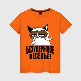 Женская футболка хлопок с принтом Безудержное веселье , 100% хлопок | прямой крой, круглый вырез горловины, длина до линии бедер, слегка спущенное плечо | grumpy cat | кот | угрюмый