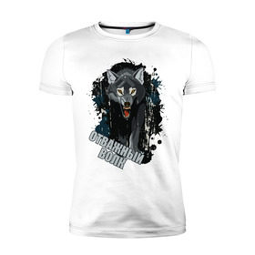 Мужская футболка премиум с принтом Brave wolf , 92% хлопок, 8% лайкра | приталенный силуэт, круглый вырез ворота, длина до линии бедра, короткий рукав | 23 февраля | brave | brave wolf | wolf | волк | отважный | отважный волк