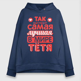 Женское худи Oversize хлопок с принтом Так выглядит лучшая тётя , френч-терри — 70% хлопок, 30% полиэстер. Мягкий теплый начес внутри —100% хлопок | боковые карманы, эластичные манжеты и нижняя кромка, капюшон на магнитной кнопке | Тематика изображения на принте: 8 марта | лучшая в мире тетя | подарок | подарок тете | родственники | семья