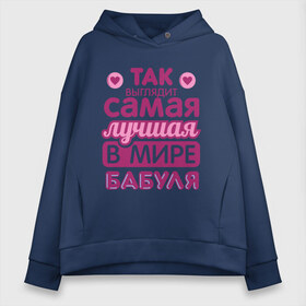 Женское худи Oversize хлопок с принтом Так выглядит лучшая бабуля , френч-терри — 70% хлопок, 30% полиэстер. Мягкий теплый начес внутри —100% хлопок | боковые карманы, эластичные манжеты и нижняя кромка, капюшон на магнитной кнопке | 8 марта | лучшая бабушка | лучшая в мире бабуля | подарок | подарок бабуле | подарок бабушке | родственники | семья