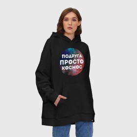 Худи SuperOversize хлопок с принтом Подруга просто космос , 70% хлопок, 30% полиэстер, мягкий начес внутри | карман-кенгуру, эластичная резинка на манжетах и по нижней кромке, двухслойный капюшон
 | 8 марта | международный женский день | подарок подруге | подруга просто космос