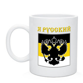 Кружка с принтом Флаг, я русский , керамика | объем — 330 мл, диаметр — 80 мм. Принт наносится на бока кружки, можно сделать два разных изображения | русь