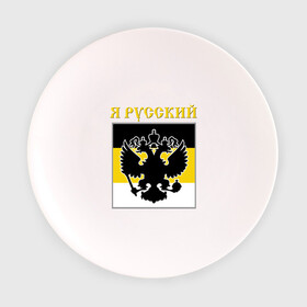 Тарелка 3D с принтом Флаг, я русский , фарфор | диаметр - 210 мм
диаметр для нанесения принта - 120 мм | русь