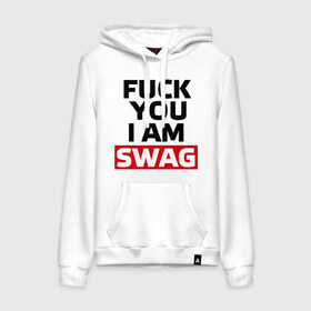 Женская толстовка хлопок с принтом Fuck you i am swag , френч-терри, мягкий теплый начес внутри (100% хлопок) | карман-кенгуру, эластичные манжеты и нижняя кромка, капюшон с подкладом и шнурком | swag | swag style | одежда сваг | сваг | сваг стиль | свег | свог | свэг