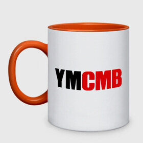 Кружка двухцветная с принтом YMCMB , керамика | объем — 330 мл, диаметр — 80 мм. Цветная ручка и кайма сверху, в некоторых цветах — вся внутренняя часть | swag | модный | сваг | свег | свог | свэг | стиль