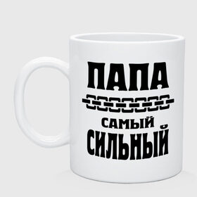 Кружка с принтом Папа самый сильный , керамика | объем — 330 мл, диаметр — 80 мм. Принт наносится на бока кружки, можно сделать два разных изображения | папа | папа самый сильный | папа сильный | подарок папе