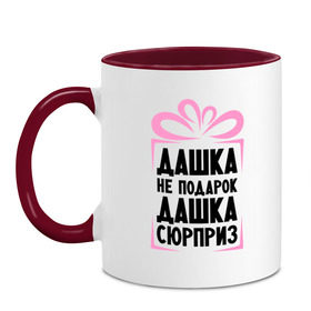 Кружка двухцветная с принтом Дашка не подарок , керамика | объем — 330 мл, диаметр — 80 мм. Цветная ручка и кайма сверху, в некоторых цветах — вся внутренняя часть | Тематика изображения на принте: dasha | ne_podarok_surpriz | дарья | даша сюрприз | дашка | дашка не подарок