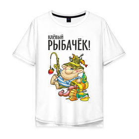 Мужская футболка хлопок Oversize с принтом Клёвый рыбачёк , 100% хлопок | свободный крой, круглый ворот, “спинка” длиннее передней части | Тематика изображения на принте: ноживка | рыбак | рыбалка | рыбачок | удочка