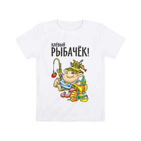 Детская футболка хлопок с принтом Клёвый рыбачёк , 100% хлопок | круглый вырез горловины, полуприлегающий силуэт, длина до линии бедер | ноживка | рыбак | рыбалка | рыбачок | удочка