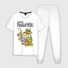 Мужская пижама хлопок с принтом Клёвый рыбачёк , 100% хлопок | брюки и футболка прямого кроя, без карманов, на брюках мягкая резинка на поясе и по низу штанин
 | ноживка | рыбак | рыбалка | рыбачок | удочка