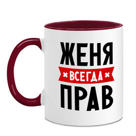 Кружка двухцветная с принтом Женя всегда прав , керамика | объем — 330 мл, диаметр — 80 мм. Цветная ручка и кайма сверху, в некоторых цветах — вся внутренняя часть | Тематика изображения на принте: evgeniy | всегда прав | евгений | женя | имена