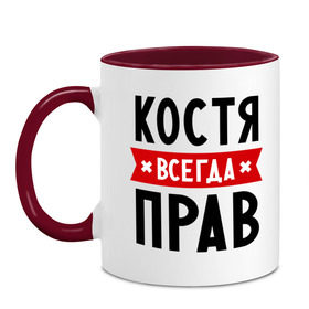 Кружка двухцветная с принтом Костя всегда прав , керамика | объем — 330 мл, диаметр — 80 мм. Цветная ручка и кайма сверху, в некоторых цветах — вся внутренняя часть | kostya | имена | константин | мужское имя | прикольные надписи