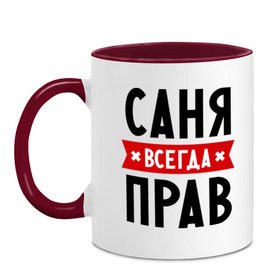 Кружка двухцветная с принтом Саня всегда прав , керамика | объем — 330 мл, диаметр — 80 мм. Цветная ручка и кайма сверху, в некоторых цветах — вся внутренняя часть | alexandar | toplanding | александр | имена | мужское имя | прикольные надписи | саша