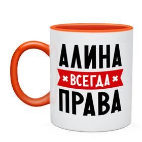 Кружка двухцветная с принтом Алина всегда права , керамика | объем — 330 мл, диаметр — 80 мм. Цветная ручка и кайма сверху, в некоторых цветах — вся внутренняя часть | Тематика изображения на принте: женское имя | имена | прикольные надписи