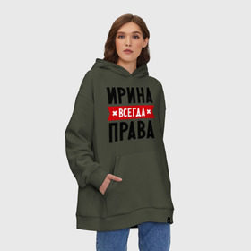 Худи SuperOversize хлопок с принтом Ирина всегда права , 70% хлопок, 30% полиэстер, мягкий начес внутри | карман-кенгуру, эластичная резинка на манжетах и по нижней кромке, двухслойный капюшон
 | irina | женское имя | имена | ира | иришка | прикольные надписи