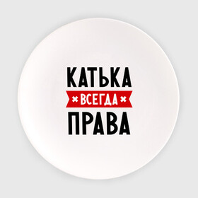 Тарелка с принтом Катька всегда права , фарфор | диаметр - 210 мм
диаметр для нанесения принта - 120 мм | Тематика изображения на принте: katya | атюша | екатерина | женское имя | имена | катюха | катя | прикольные надписи